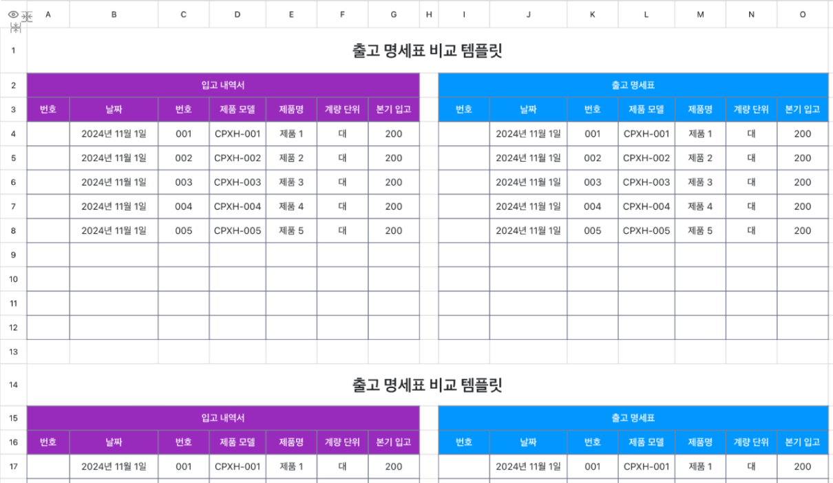 출고 명세표 비교 템플릿